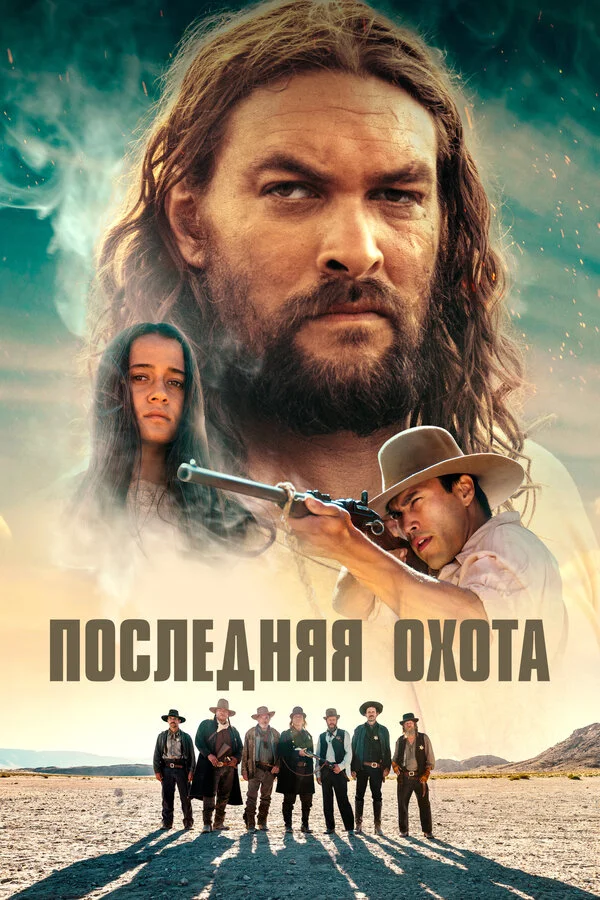 Последняя охота сериал 2022 смотреть онлайн бесплатно в хорошем качестве HD
